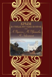 бесплатно читать книгу Крым в стихах русских поэтов автора Сборник стихов