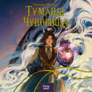 бесплатно читать книгу Туманы и чудовища автора Екатерина Шабнова
