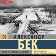 бесплатно читать книгу Волоколамское шоссе автора Александр Бек