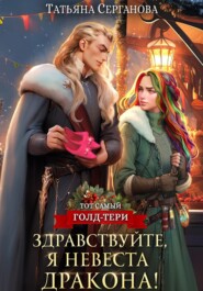 бесплатно читать книгу Здравствуйте, я невеста дракона! автора Татьяна Серганова