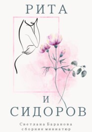бесплатно читать книгу Рита и Сидоров автора Светлана Баранова