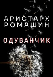 бесплатно читать книгу Одуванчик автора Аристарх Ромашин