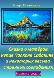 бесплатно читать книгу Сказка о матёром купце Полкане Собакине и некоторых весьма странных совпадениях автора Игорь Шиповских