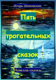 бесплатно читать книгу Пять трогательных сказок автора Игорь Шиповских