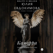 бесплатно читать книгу Каморра автора Юлия Евдокимова