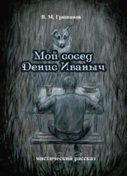 бесплатно читать книгу Мой сосед Денис Иваныч автора Виталий Гришанов