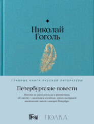 бесплатно читать книгу Петербургские повести автора Николай Гоголь