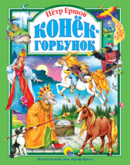 бесплатно читать книгу Конёк-горбунок автора Пётр Ершов