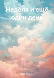 бесплатно читать книгу Неделя и ещё один день автора Юрий Ерошкин