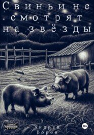 бесплатно читать книгу Свиньи не смотрят на звёзды автора Андрей Ворон