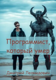 бесплатно читать книгу Программист, который умер автора Дмитрий Леонидович