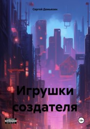 бесплатно читать книгу Игрушки создателя автора Сергей Демьяхин
