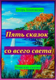 бесплатно читать книгу Пять сказок со всего света автора Игорь Шиповских