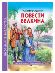 бесплатно читать книгу Повести покойного Ивана Петровича Белкина автора Александр Пушкин