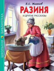 бесплатно читать книгу «Разиня» и другие рассказы автора Борис Житков