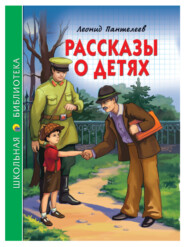 бесплатно читать книгу Рассказы о детях автора Леонид Пантелеев