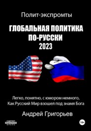 бесплатно читать книгу Глобальная политика по-русски 2023 автора Андрей Григорьев