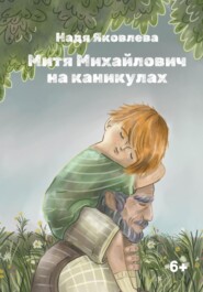 бесплатно читать книгу Митя Михайлович на каникулах автора Надя Яковлева