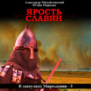 бесплатно читать книгу Ярость славян автора Юлия Маркова