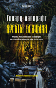 бесплатно читать книгу Хребты безумия автора Говард Лавкрафт