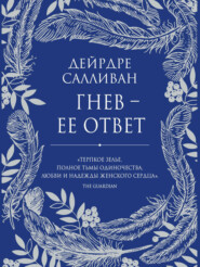 бесплатно читать книгу Гнев – ее ответ автора Дейрдре Салливан