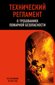 бесплатно читать книгу Технический регламент о требованиях пожарной безопасности по состоянию на 2024 год автора  Коллектив авторов