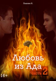 бесплатно читать книгу Любовь из Ада. Часть 2 автора Наталья Пашова