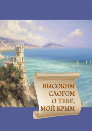 бесплатно читать книгу Высоким слогом о тебе, мой Крым 2020 автора  Сборник