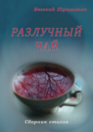 бесплатно читать книгу Разлучный чай автора Евгений Шушманов