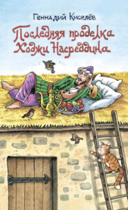 бесплатно читать книгу Последняя проделка Ходжи Насреддина автора Геннадий Киселев