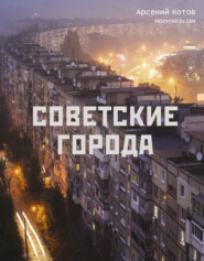 бесплатно читать книгу Советские города автора Арсений Котов