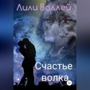 бесплатно читать книгу Счастье волка автора  Лили Валлей