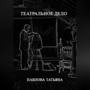 бесплатно читать книгу Театральное дело автора Татьяна Павлова