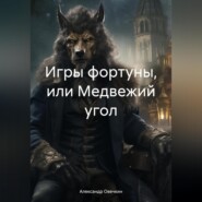 бесплатно читать книгу Игры фортуны, или Медвежий угол автора Александр Овечкин