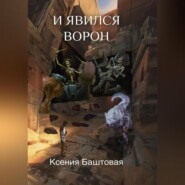 бесплатно читать книгу И явился Ворон автора Ксения Баштовая