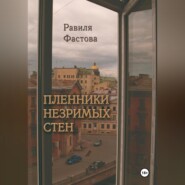 бесплатно читать книгу Пленники незримых стен автора Равиля Фастова