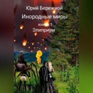 бесплатно читать книгу Инородные миры. Книга 1. Элиприум автора Юрий Бережной