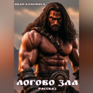 бесплатно читать книгу Логово зла автора Иван Коломиец