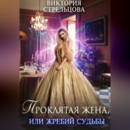 бесплатно читать книгу Проклятая жена, или Жребий судьбы автора Виктория Стрельцова