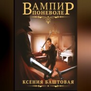 бесплатно читать книгу Вампир поневоле автора Ксения Баштовая