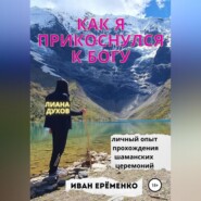 бесплатно читать книгу Как я прикоснулся к Богу автора Иван Ерёменко