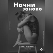 бесплатно читать книгу Начни заново автора Алина Мещерякова