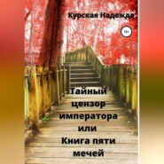 бесплатно читать книгу Тайный цензор императора или Книга пяти мечей автора Надежда Курская