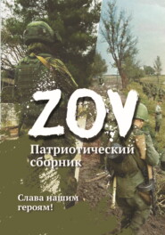 бесплатно читать книгу Патриотический сборник «ZOV» автора  Сборник