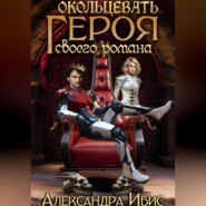 бесплатно читать книгу Окольцевать героя своего романа автора Александра Ибис