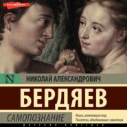 бесплатно читать книгу Самопознание автора Николай Бердяев
