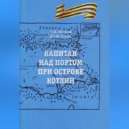 бесплатно читать книгу Капитан над портом при острове Котлин автора Юрий Скок