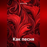 бесплатно читать книгу Как песня автора Юрий Богатов