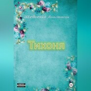 бесплатно читать книгу Тихоня автора Анастасия Шевченко