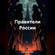 бесплатно читать книгу Правители России автора Андрей Тихомиров